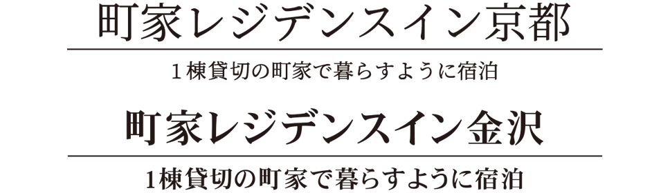 町家レジデンスイン京都・金沢